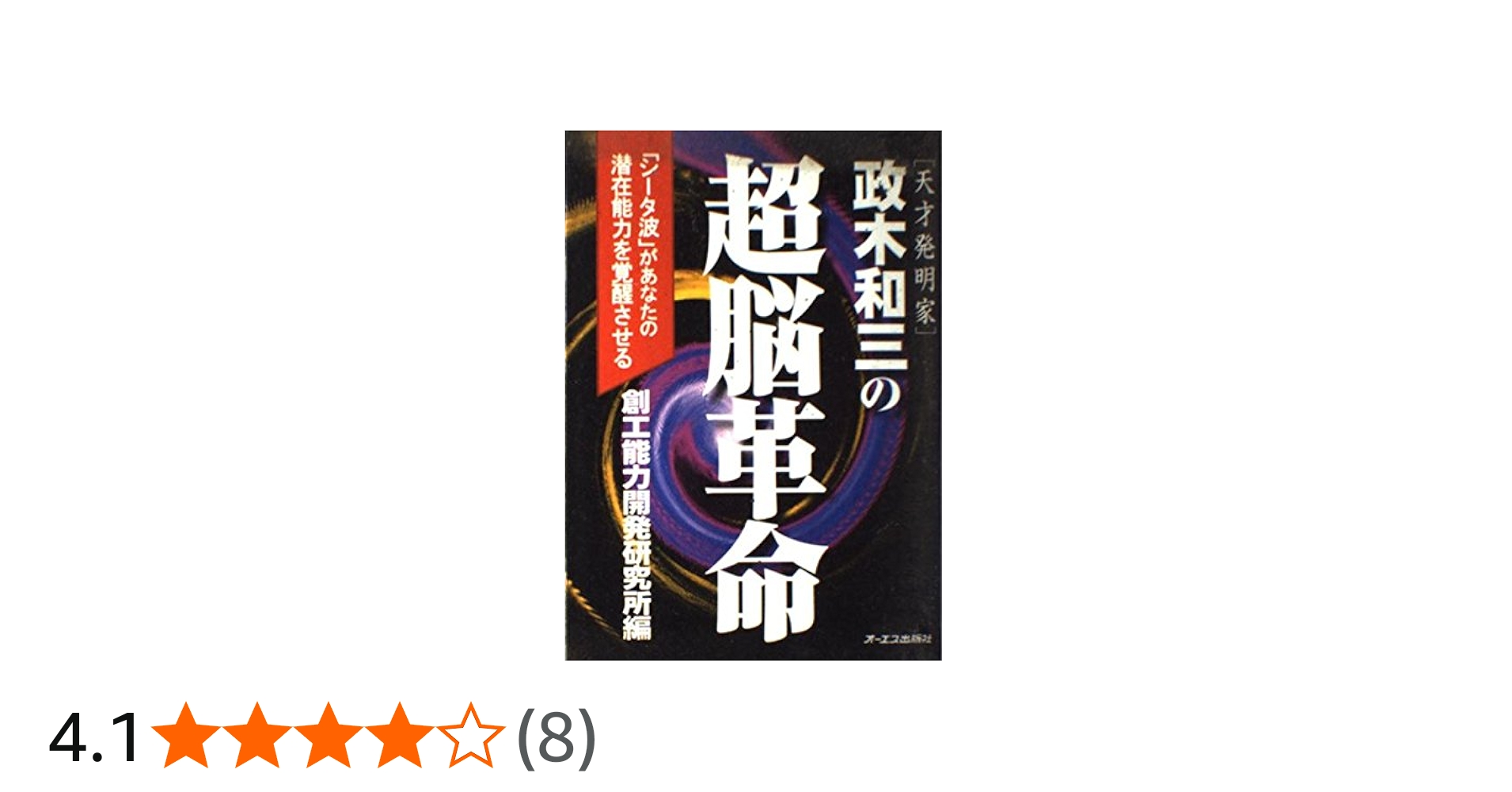 正木和三の超脳革命: シータ波があなたの潜在能力を覚醒させる | 創工