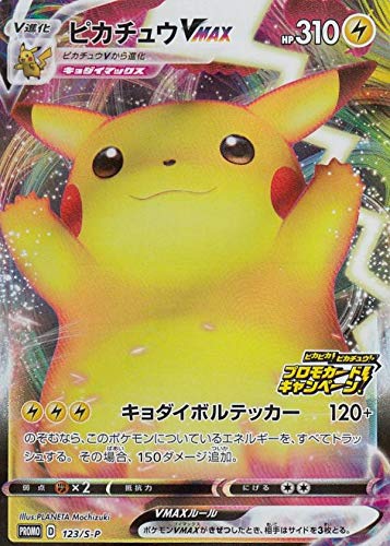 Amazon.co.jp: ポケモンカードゲーム 123/S-P ピカチュウVMAX 雷