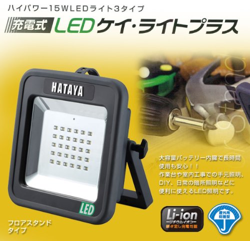 Amazon.co.jp: ハタヤ(HATAYA) 充電式LEDケイライトプラス フロア