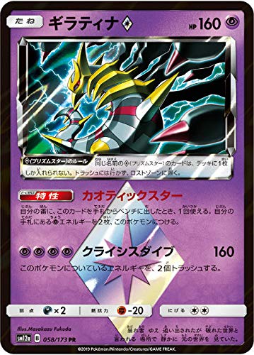 Amazon.co.jp: ポケモンカードゲーム SM12a 058/173 ギラティナ◇ 超