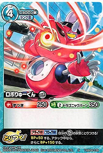 Amazon.co.jp: 妖怪ウォッチ とりつきカードバトル YWB04-038 ロボりゅ