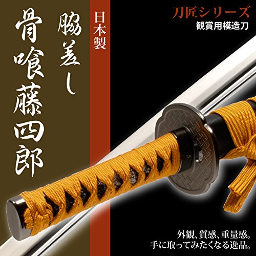 Amazon.co.jp: 日本刀 骨喰藤四郎 脇差し 模造刀 居合刀 刀匠シリーズ