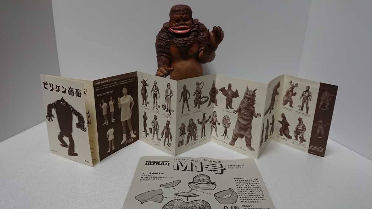 Amazon | ビリケン商会 人工生命体M1号 ウルトラQ フィギュア 大晦日