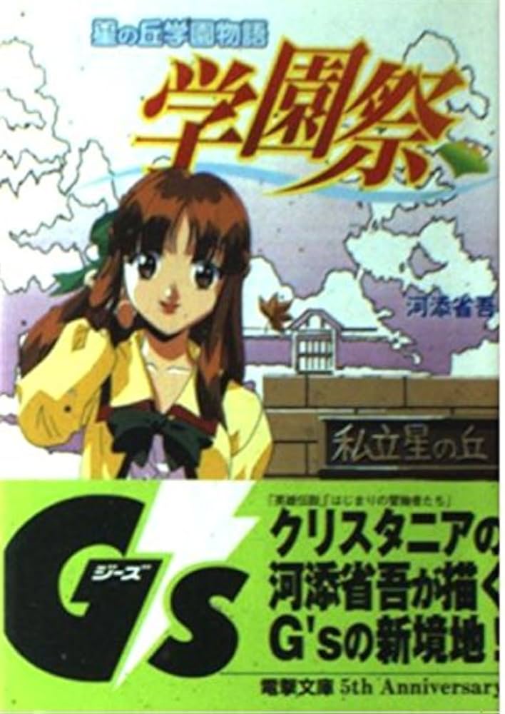 Amazon.co.jp: 星の丘学園物語学園祭 (電撃G's文庫 A 20-1) : 河添