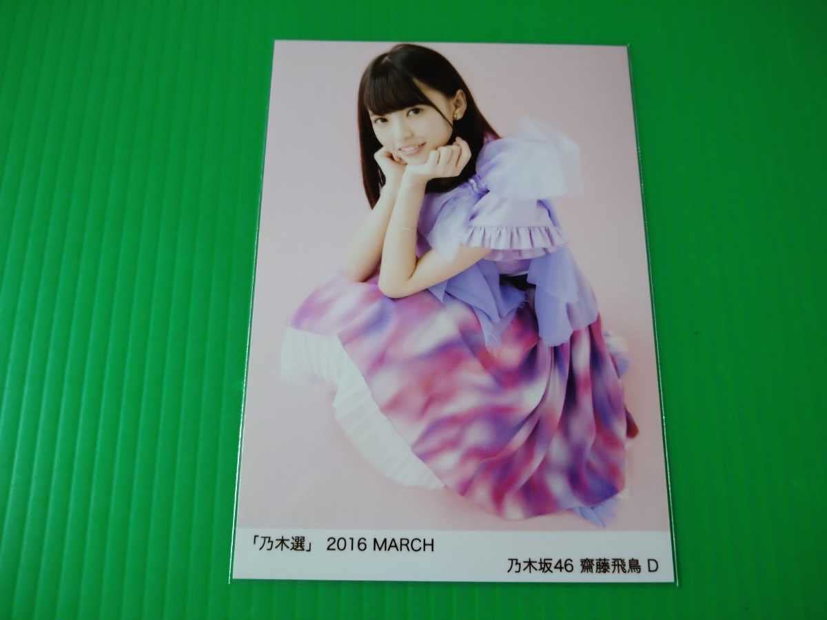 Amazon.co.jp: 乃木坂46 齋藤飛鳥 乃木選 2016 March D 生写真 2016年