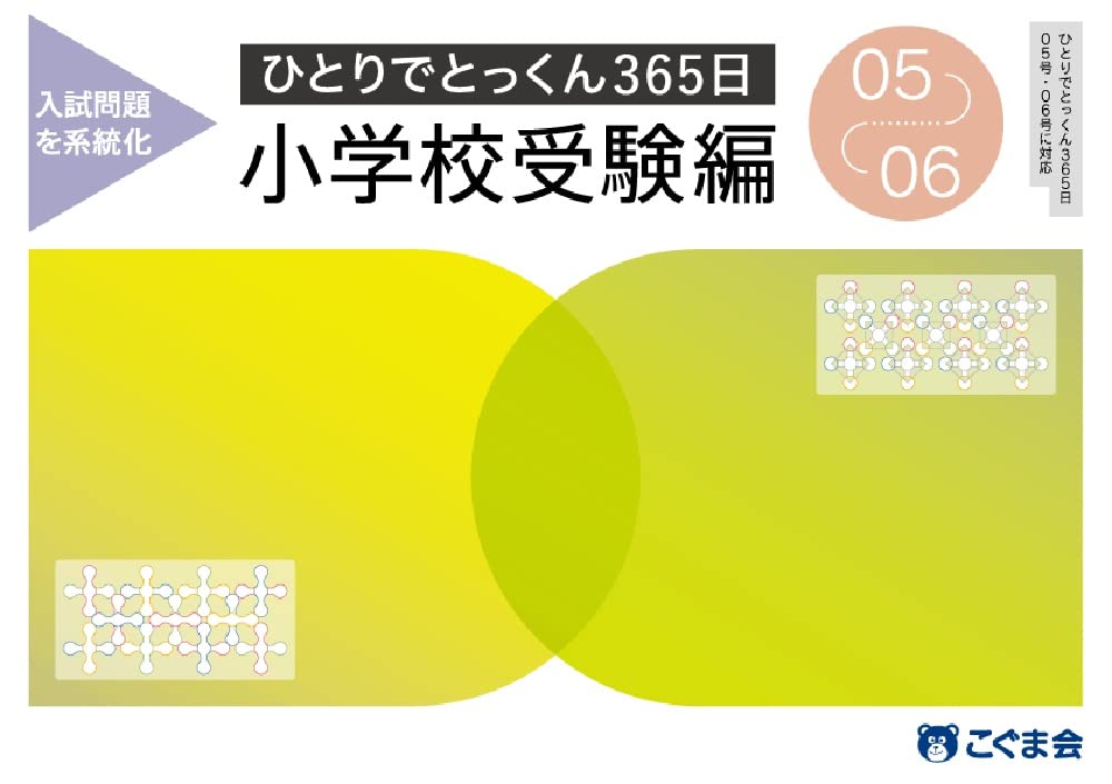 ひとりでとっくん365日小学校受験編05ｰ06 | こぐま会, 久野泰可 |本