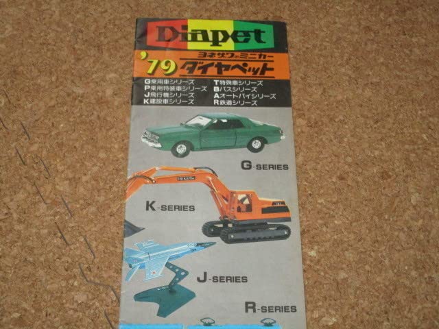 Amazon.co.jp: ダイヤペット カタログ 1979 昭和53年 傷みあり : おもちゃ