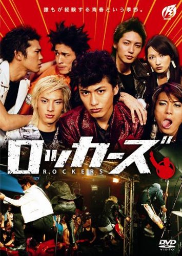 ロッカーズ ROCKERS : 中村俊介, 玉木宏, 岡田義徳, 佐藤隆太, 塚本