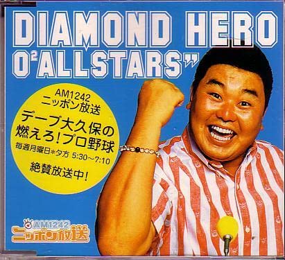 Amazon.co.jp: 込 デーブ大久保CD「ダイヤモンドヒーロー/DIAMOND HERO