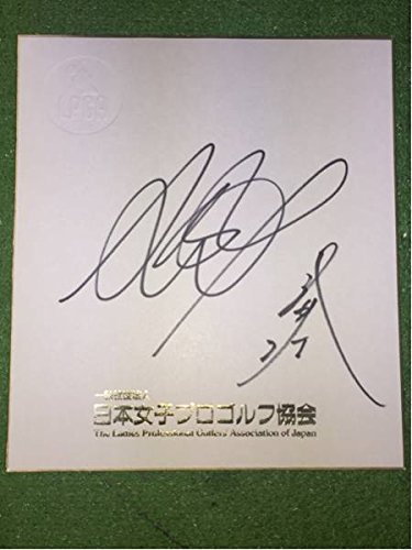 Amazon.co.jp: LPGA 宮里藍 & 武井壮 直筆サイン 日本女子プロゴルフ