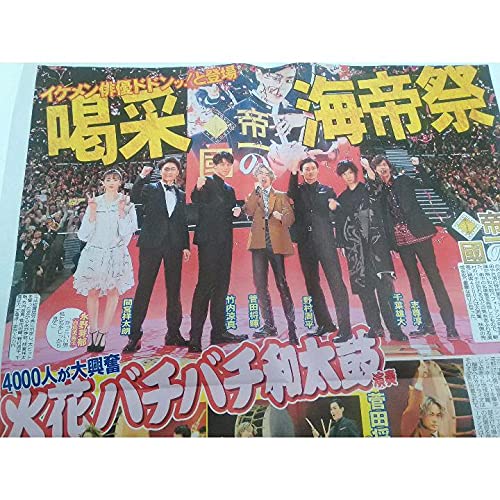 Amazon.co.jp: サンスポ号外＆限定品！映画『帝一の國』主演：菅田将暉