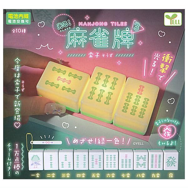 Amazon | 光る！麻雀牌3 索子 [全10種セット(フルコンプ)]エール