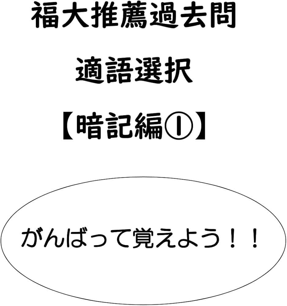 Amazon.co.jp: 福岡大学（福大） 推薦 英語 適語選択解説動画付き問題
