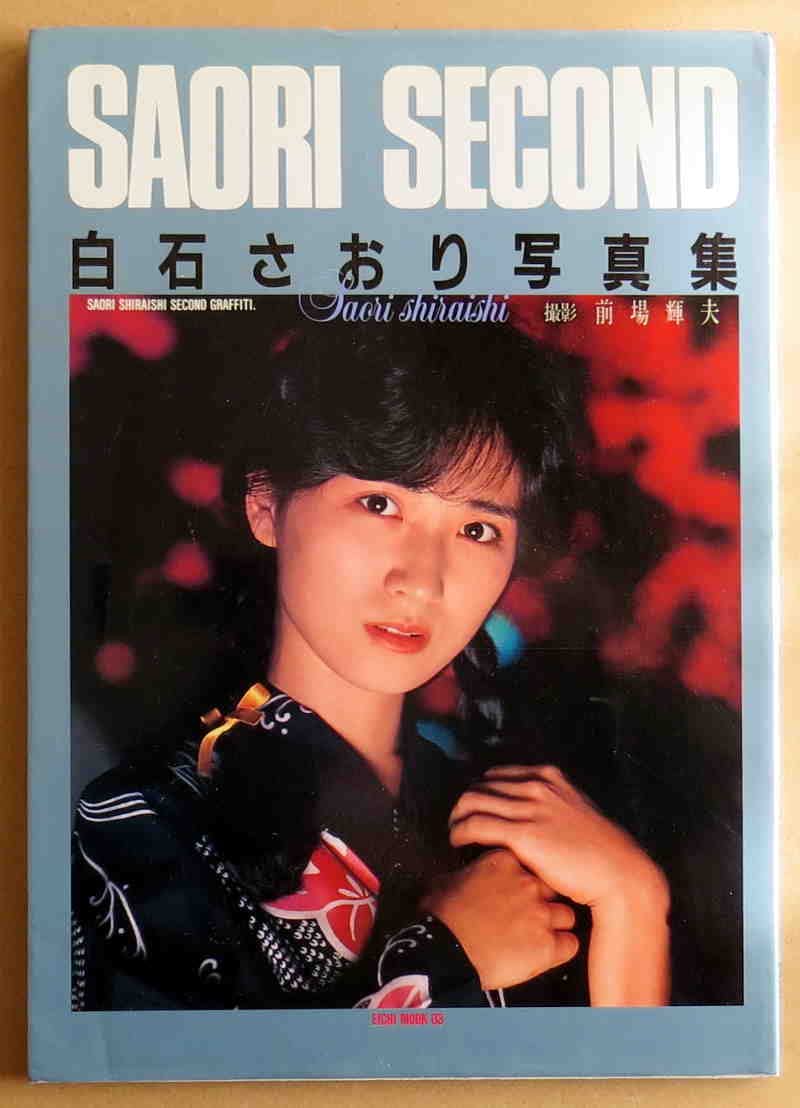 Amazon.co.jp: ! 中古 希少 美品 白石さおり SAORI SECOND : おもちゃ