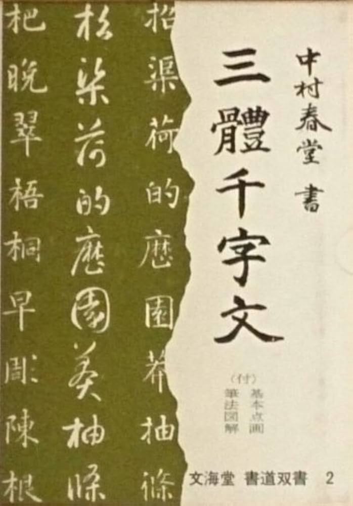 春堂・三体千字文 新版 (文海堂書道叢書) | 中村 春堂 |本 | 通販 | Amazon