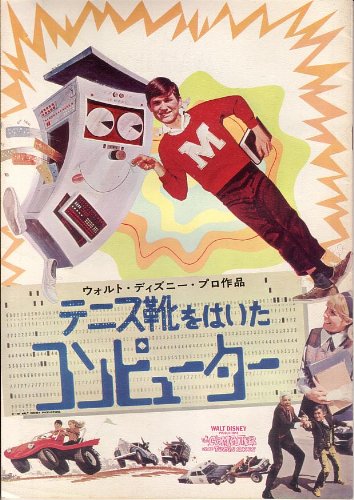 Amazon.co.jp: 映画パンフレット 「テニス靴をはいたコンピューター