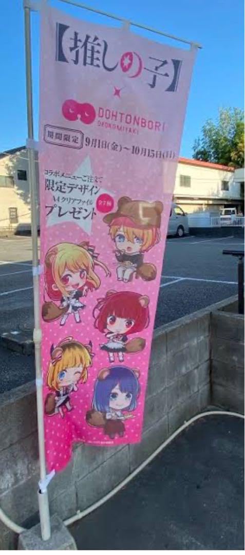 Amazon | 道とん堀 推しの子 のぼり旗 | のぼり旗 | 文房具・オフィス用品