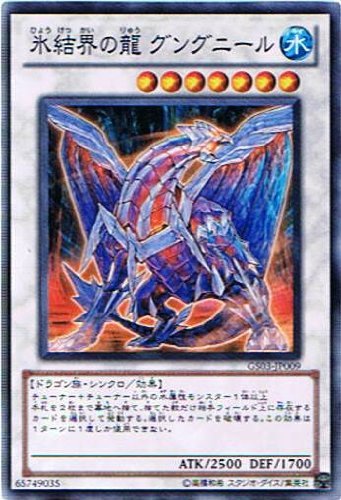 Amazon.co.jp: 遊戯王 GS03-JP009-N 《氷結界の龍 グングニール