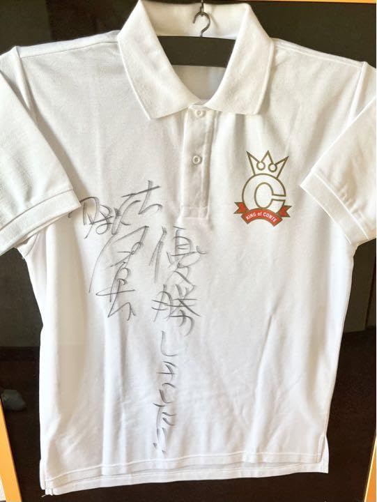 キングオブコント審査員ポロシャツかまいたち濱家サイン入り