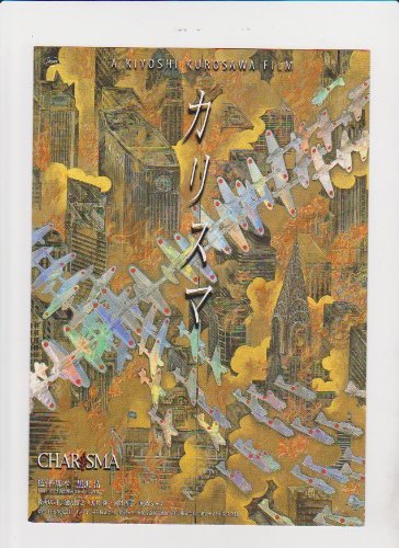 Amazon.co.jp: 映画3つ折りチラシ 「カリスマ」監督 黒沢清 出演 役所