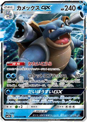 Amazon.co.jp: ポケモンカードゲーム/PK-SM9b-010 カメックスGX RR