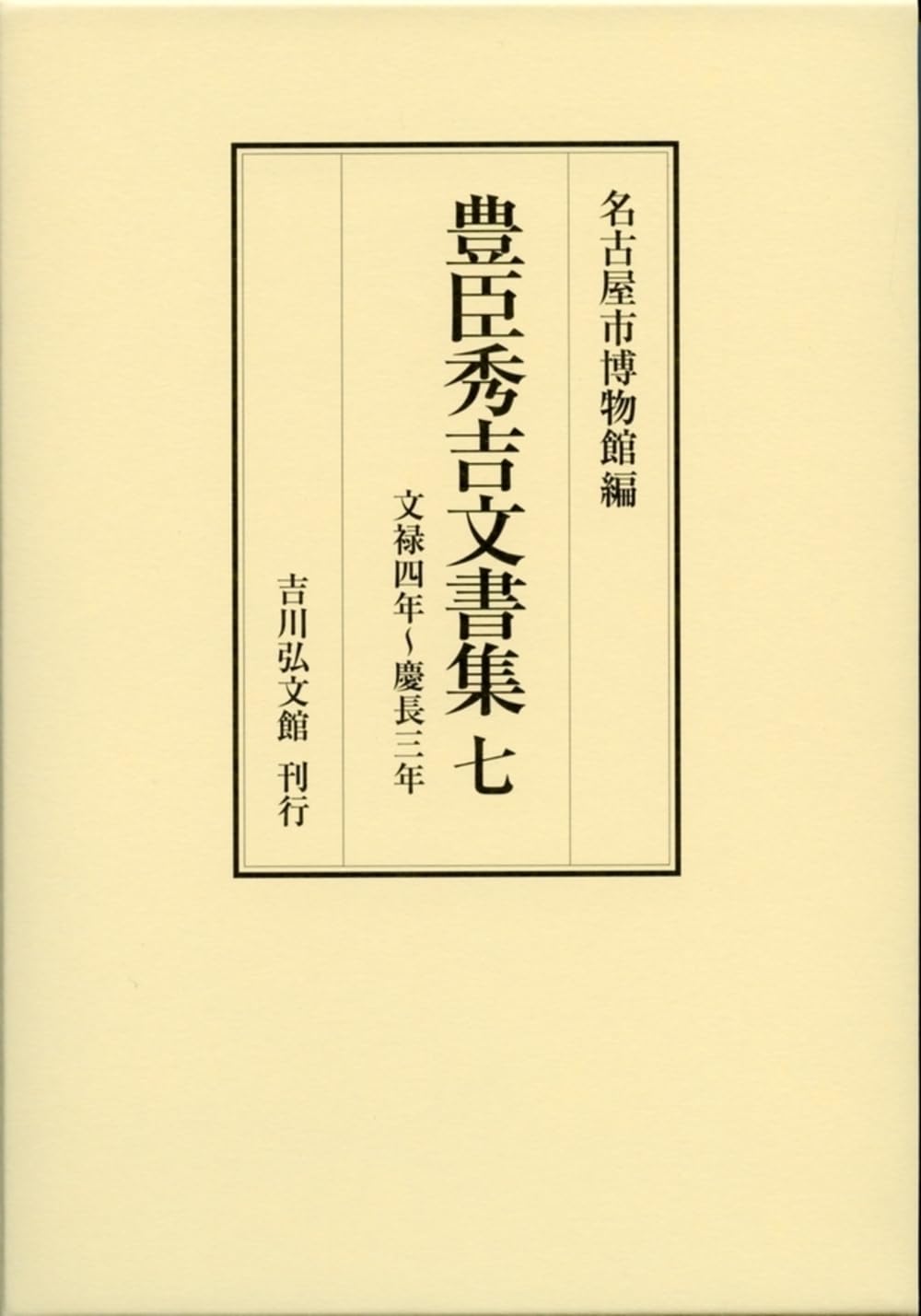 豊臣秀吉文書集 7: 文禄4年~慶長3年 | 名古屋市博物館 |本 | 通販 | Amazon