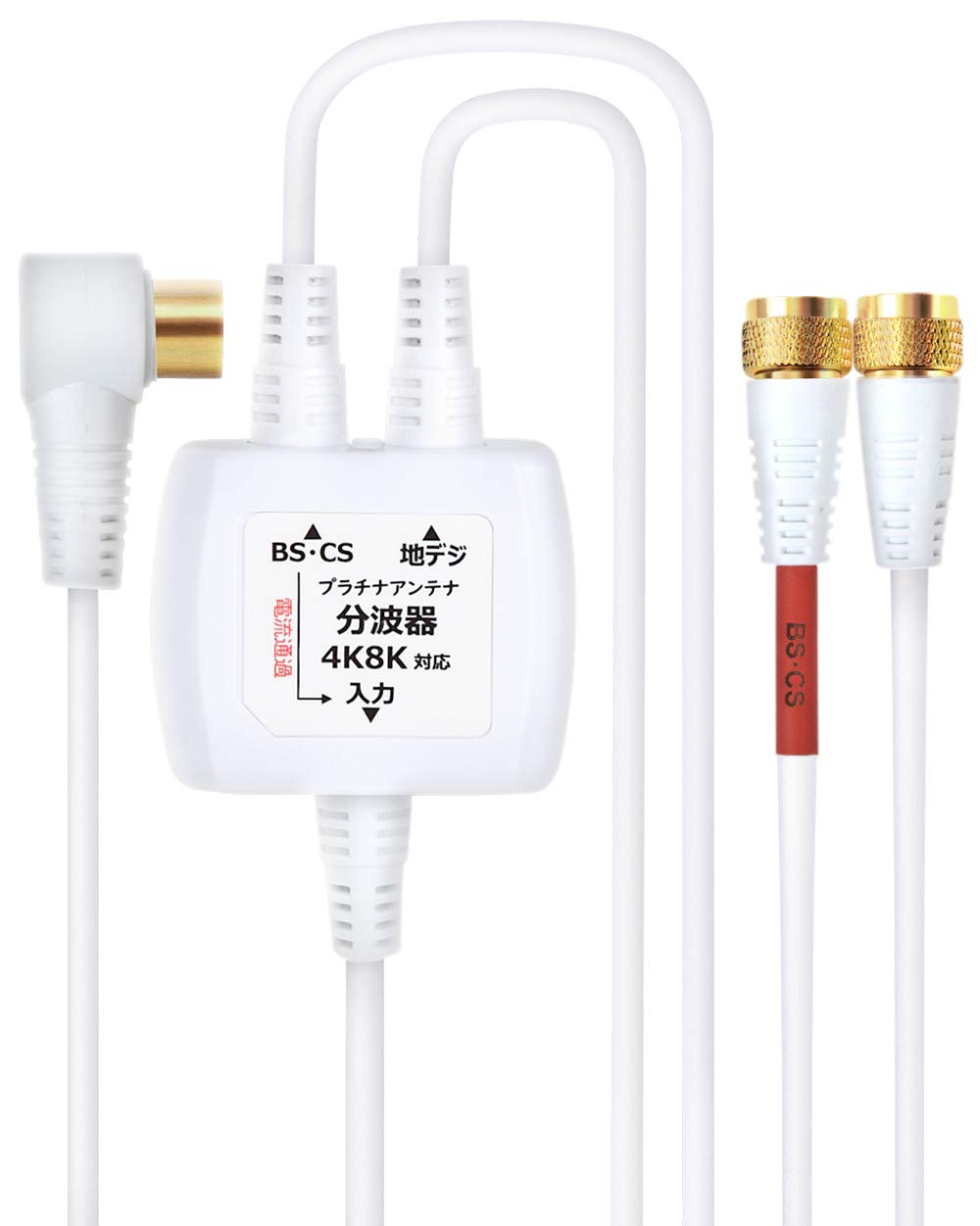 Amazon | 分波器 テレビ アンテナケーブル 4K8K BS CS 地デジ 入力