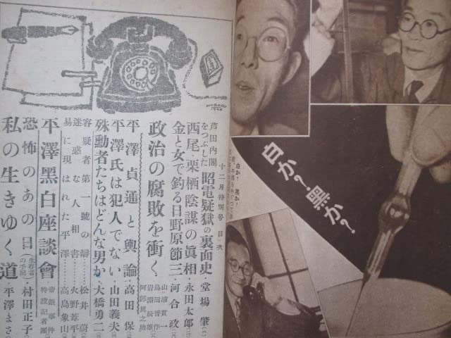 Amazon.co.jp: 帝銀事件稀少雑誌座談平沢は白か？黒か？昭23江戸東京