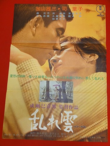 映画ポスター「乱れ雲」加山雄三・司葉子 乱れ雲 映画ポスター 1967年