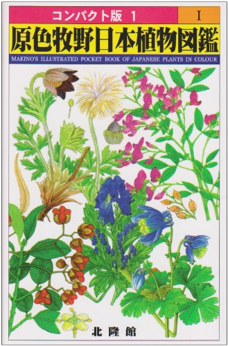 原色牧野日本植物図鑑 1 (コンパクト版 1) | 牧野 富太郎 |本 | 通販