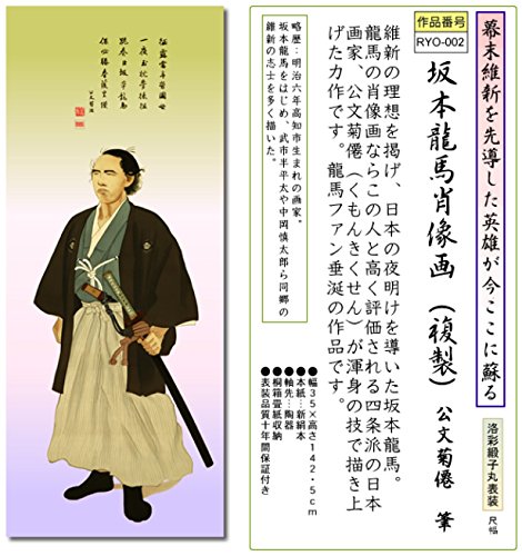 Amazon.co.jp: 掛け軸-坂本龍馬肖像画（複製）／公文菊僊 筆（尺幅