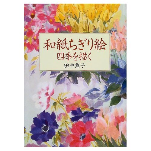 和紙ちぎり絵: 四季を描く | 田中 悠子 |本 | 通販 | Amazon