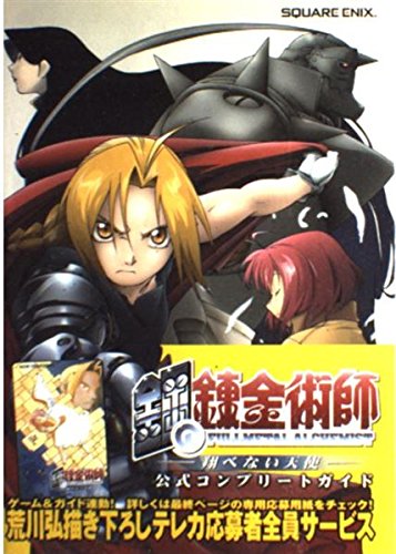 PS2版 鋼の錬金術師~翔べない天使~ 公式コンプリートガイド |本 | 通販