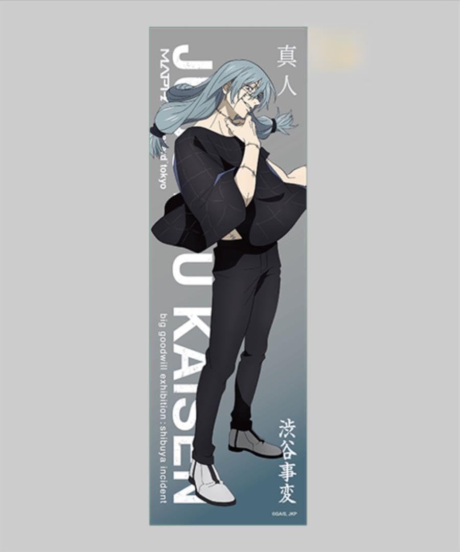 Amazon.co.jp: 呪 術 廻 戦 真人 大交流展 等身大メガクリアポスター