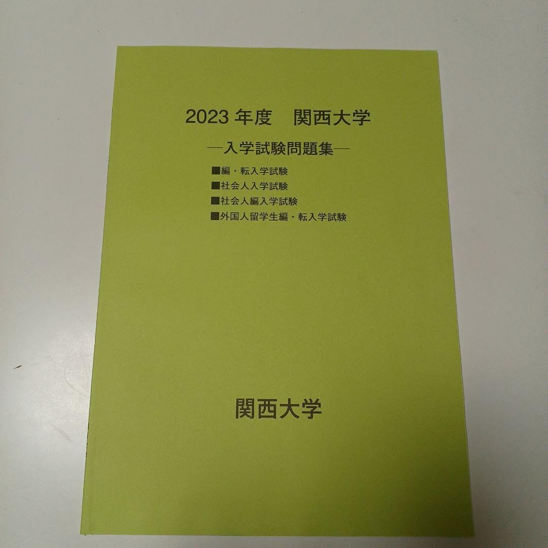 Amazon.co.jp: 関西大学 2023年度 入学試験問題集 編入試験 編入学試験