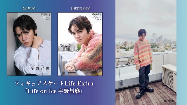 フィギュアスケートLife Extra 「Life on Ice 宇野昌磨」 (扶桑社