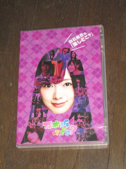 Amazon.co.jp: 乃木坂46 DVD 乃木坂って、どこ？ 白石麻衣の どこ