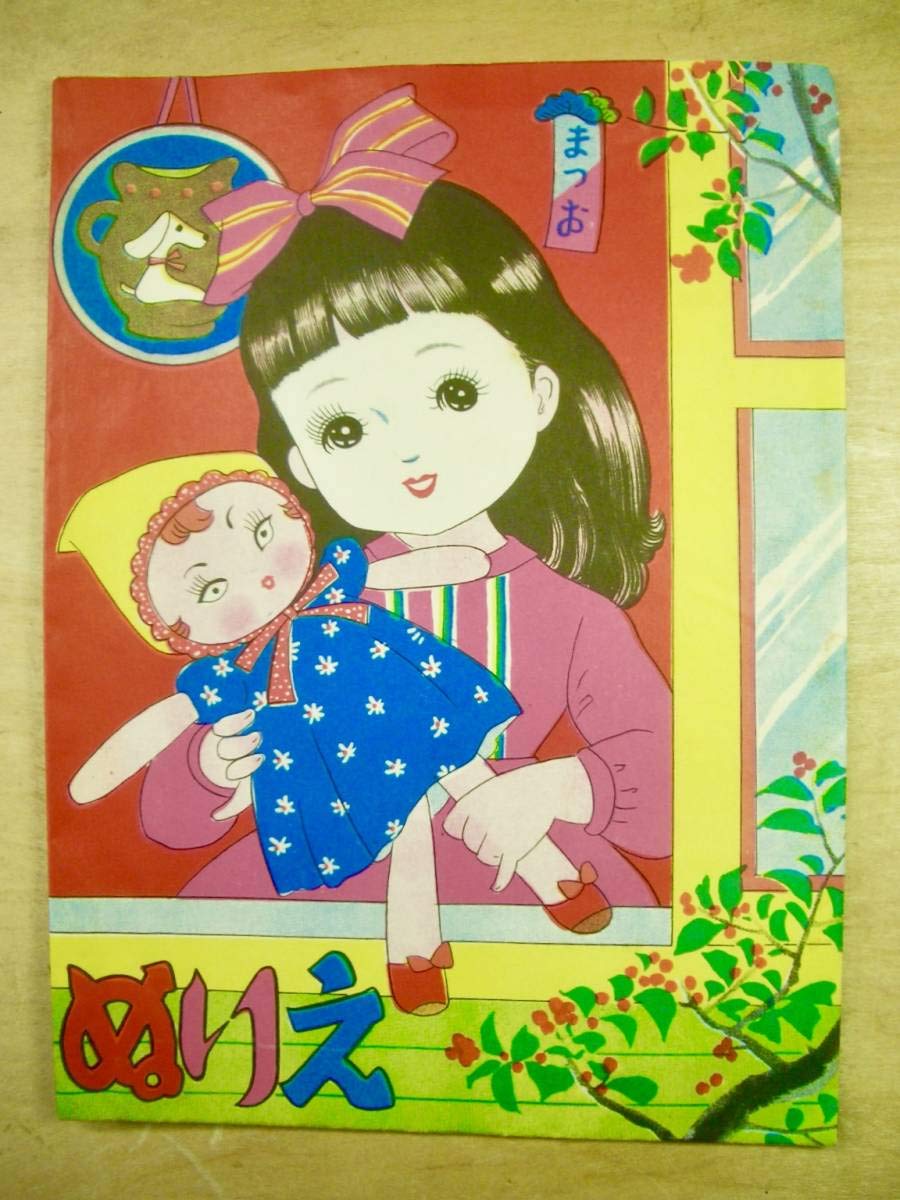 Amazon | 昭和レトロ まつおのぬりえ 67 おあそび 6枚入り れとろ感