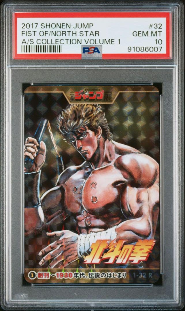 ジャンプ展 オールスター コレクション 北斗の拳 ケンシロウ PSA10