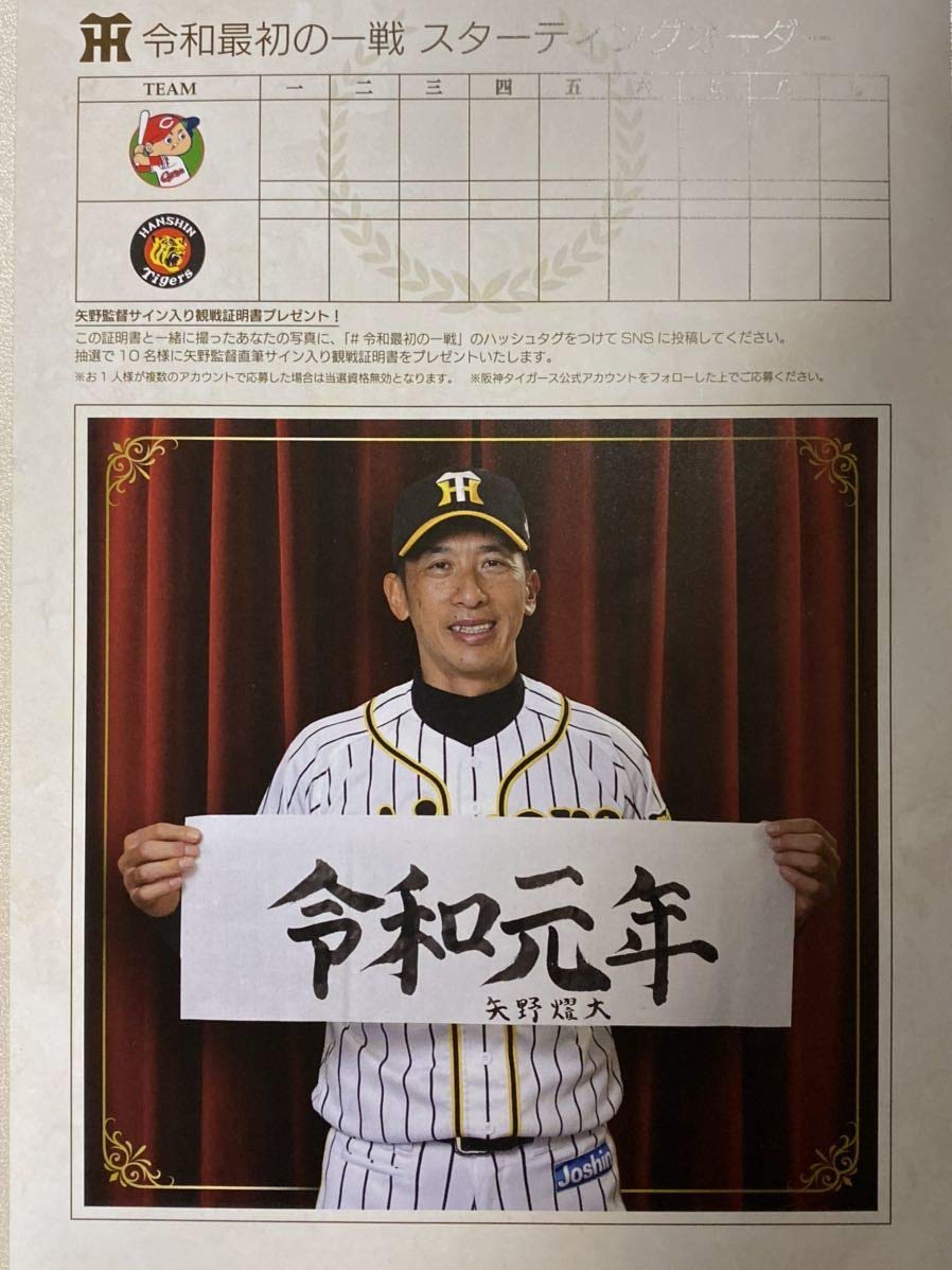 Amazon.co.jp: 阪神タイガース 88 矢野監督 直筆サイン入り 令和最初の
