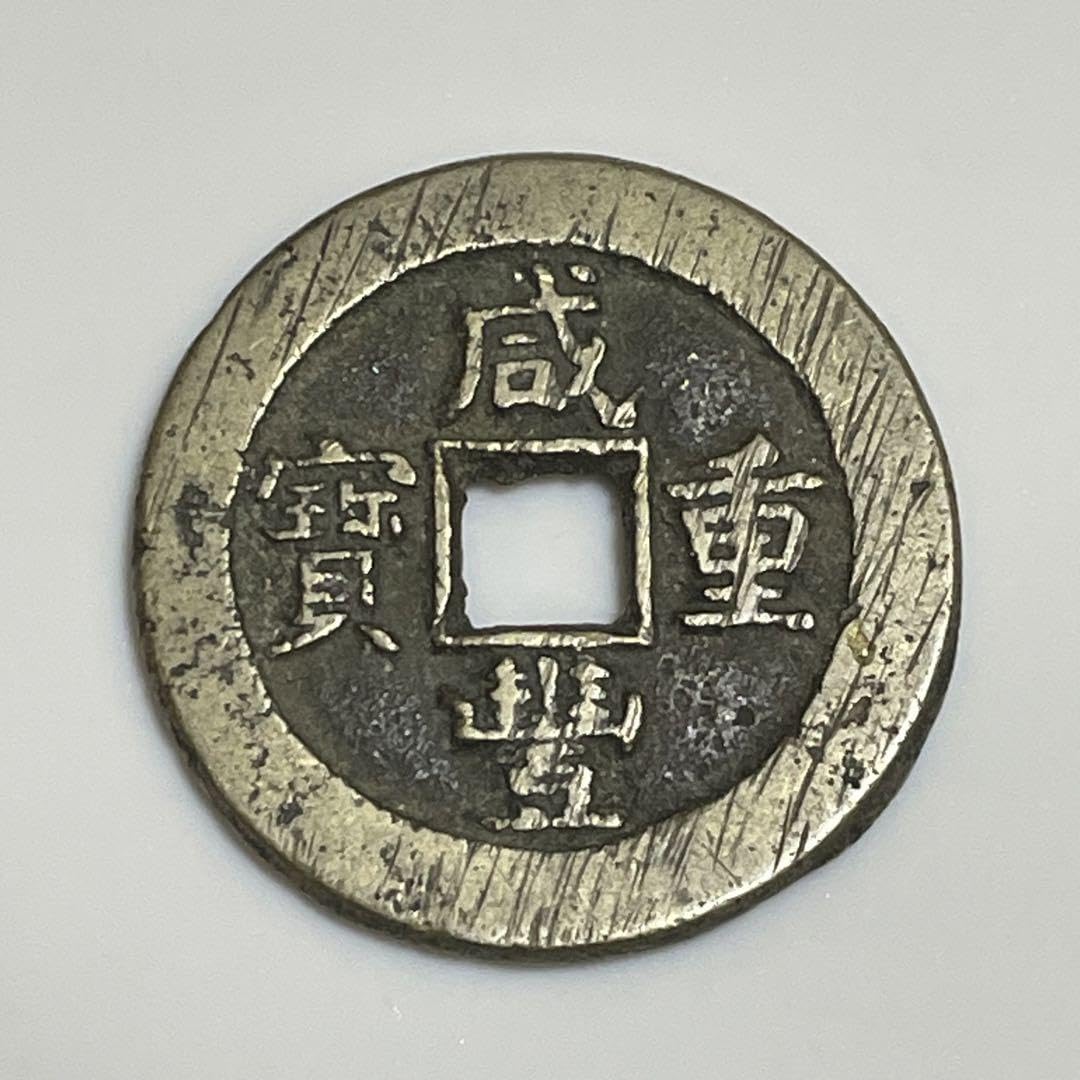 中国古銭 旧家蔵出し 渡来銭 硬貨 古銭 銅製 咸豐通寶