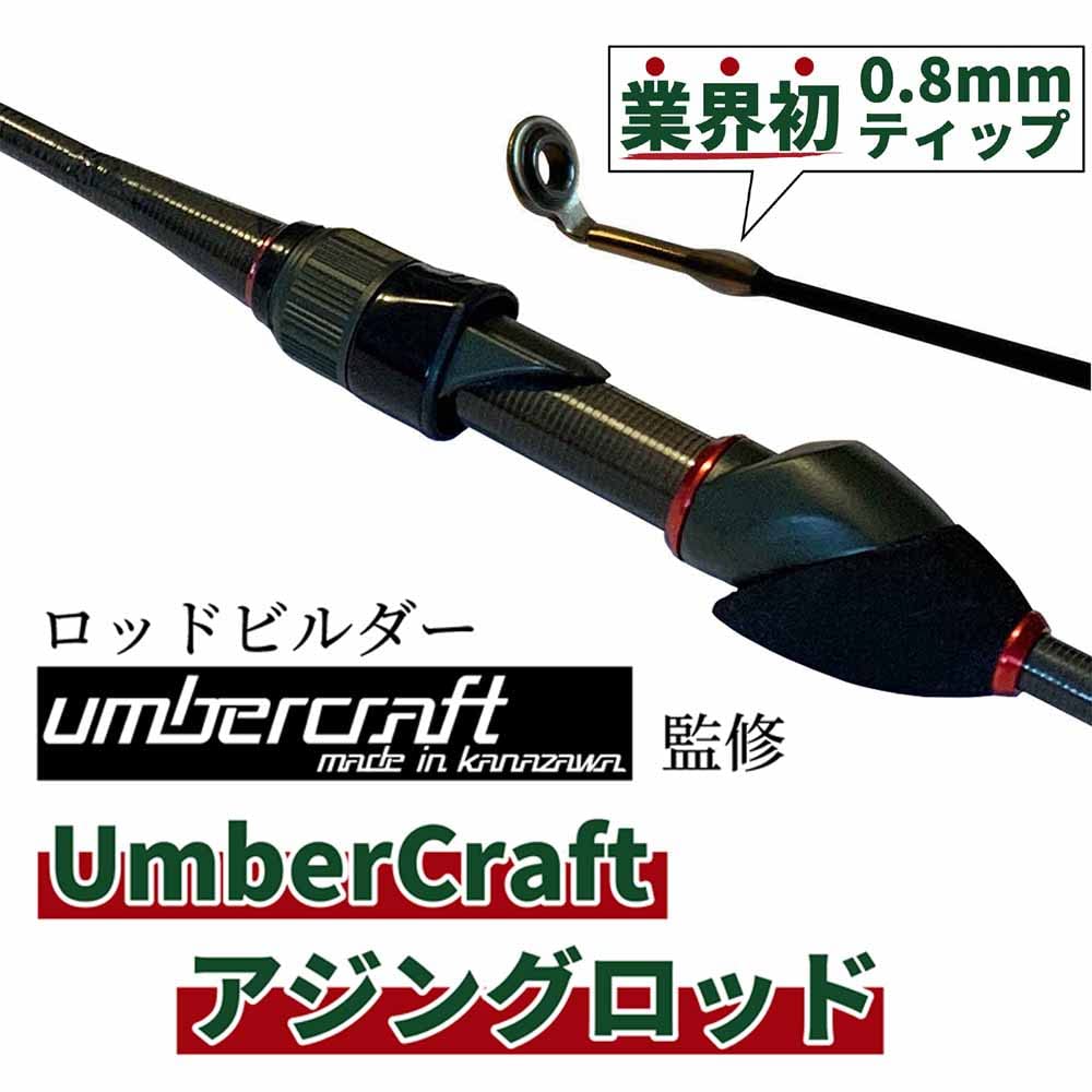 Amazon | アンバークラフト(umbercraft) アジングロッド メバリング