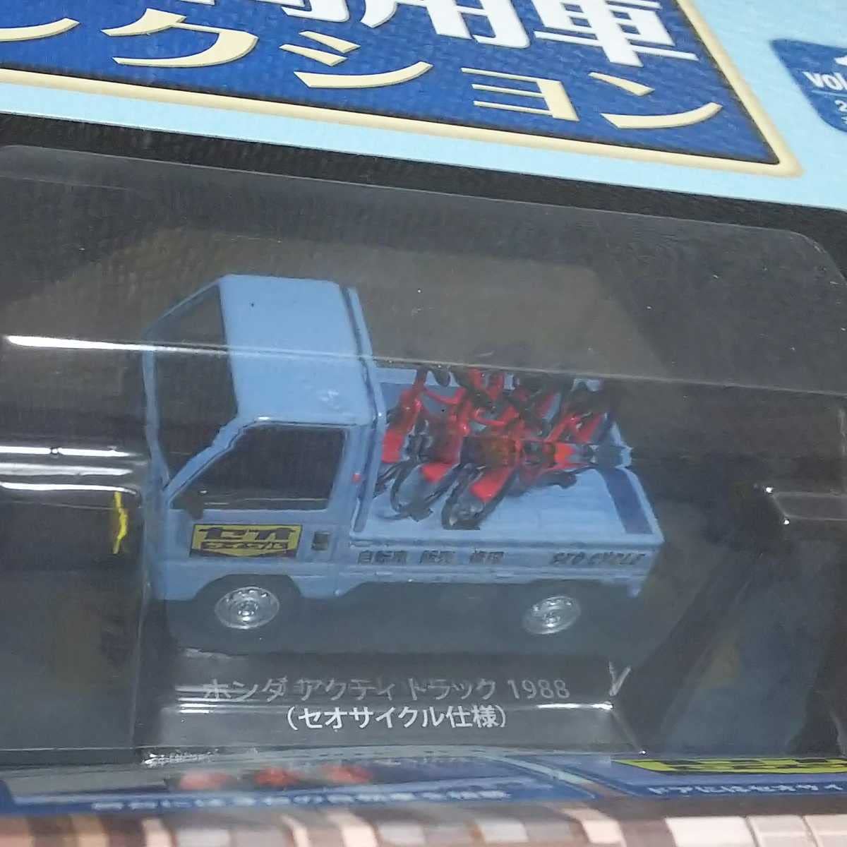 Amazon.co.jp: 懐かしの商用車コレクションVol.18 ホンダ アクティ