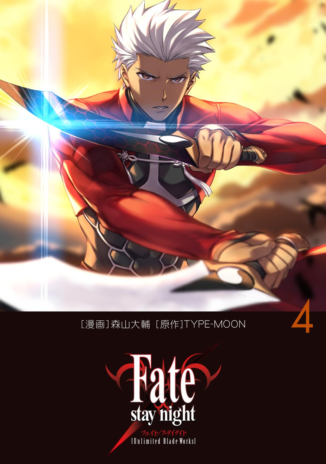 Amazon.co.jp: Fate/stay night[Unlimited Blade Works] 4 : 森山 大輔