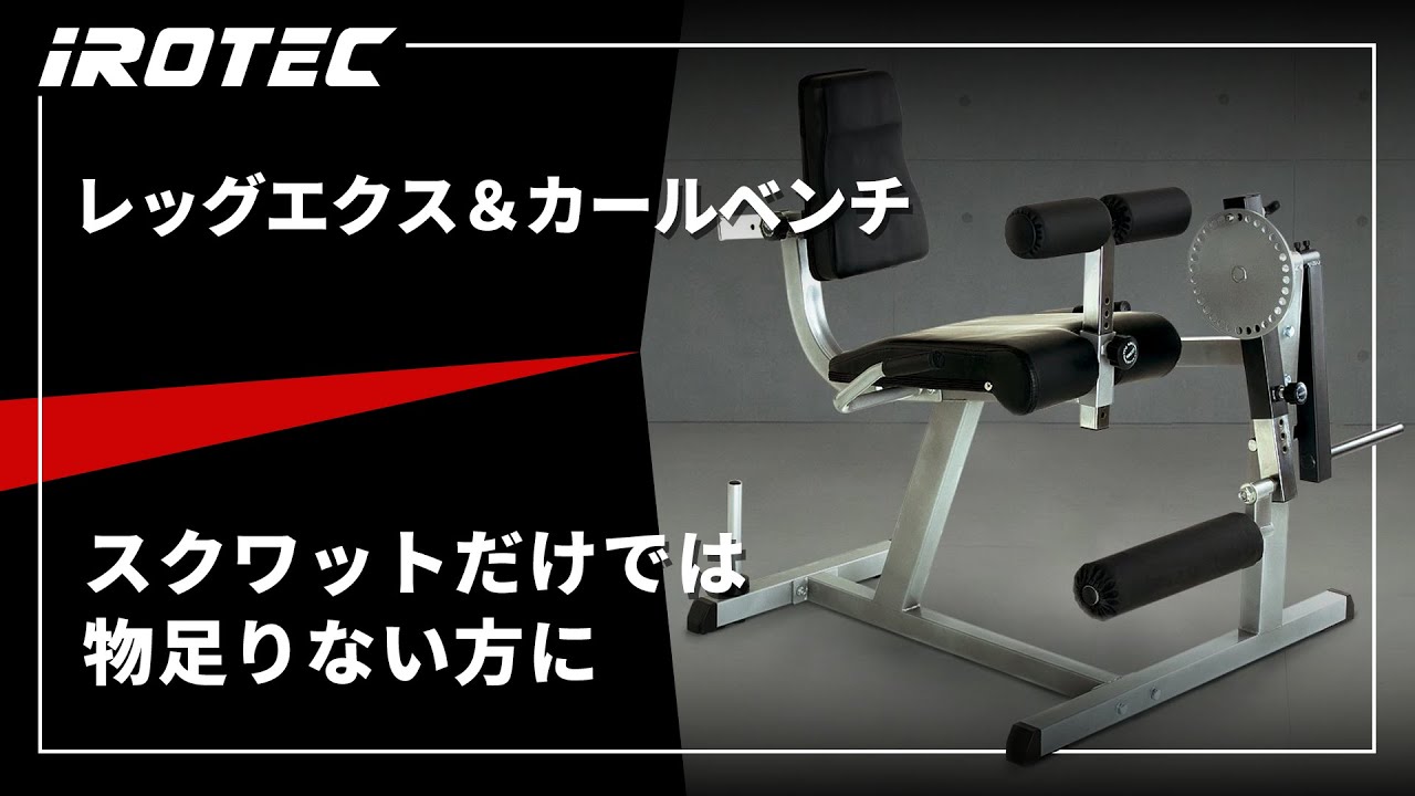 Amazon | IROTEC（アイロテック）レッグエクス＆カールベンチ/レッグ