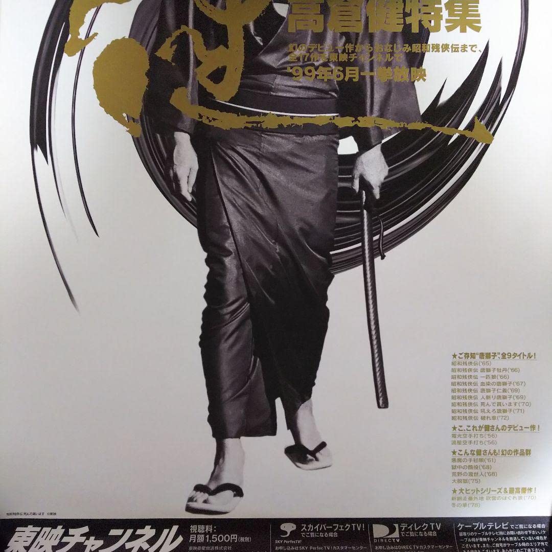 Amazon.co.jp: 高倉健「東映チャンネル」B2サイズポスター（1999