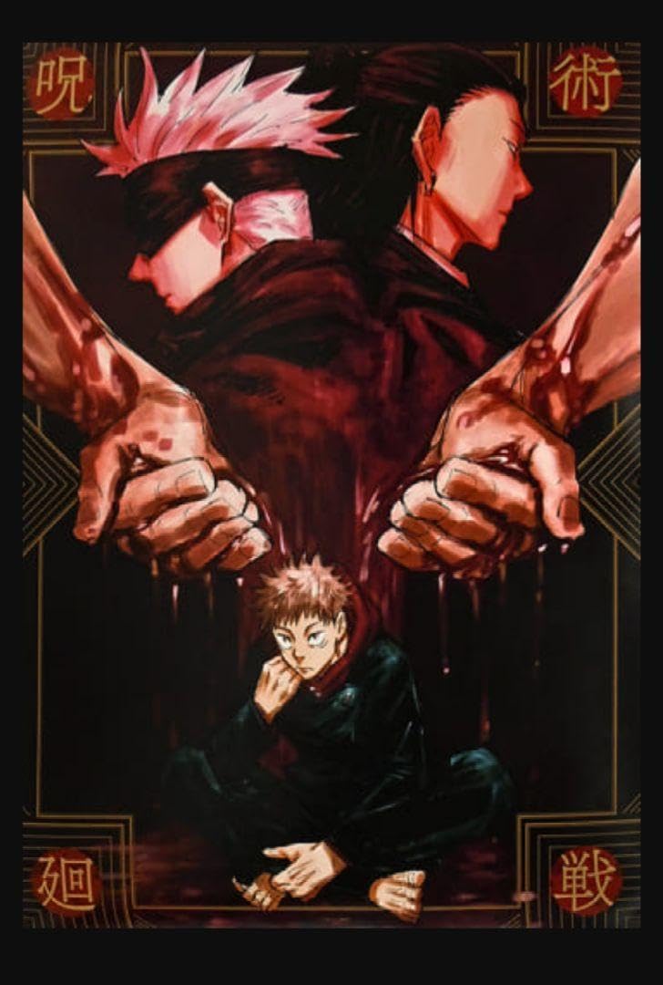 Amazon.co.jp: 呪術廻戦 B2ポスター 五条悟 夏油傑 虎杖悠仁 ジャンプ