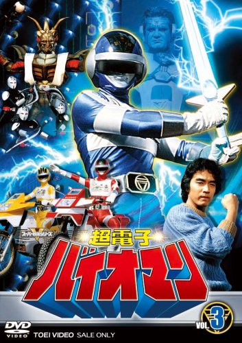 Amazon.co.jp: 超電子バイオマン Vol.3 [DVD] : 阪本良介, 太田直人