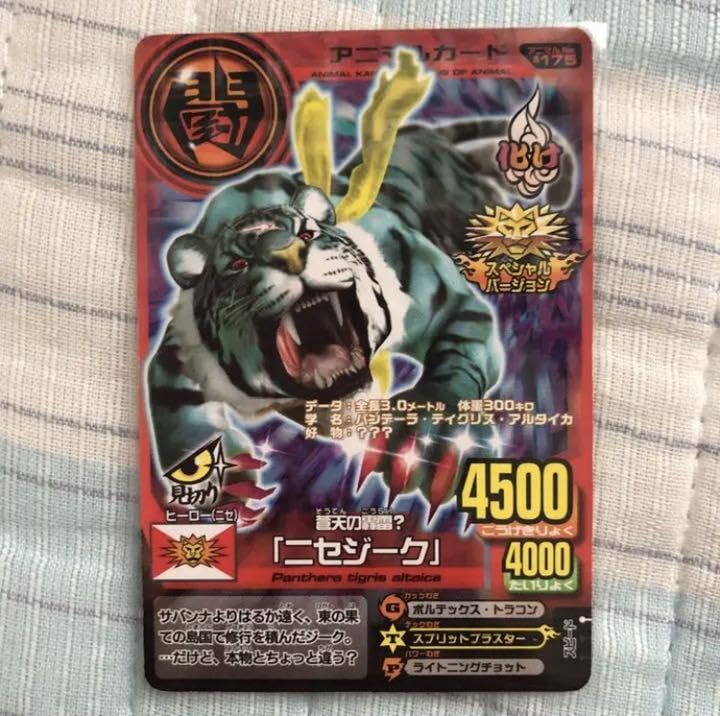 Amazon.co.jp: 旧アニマルカイザー 「ニセジーク」 THCYENKF : おもちゃ