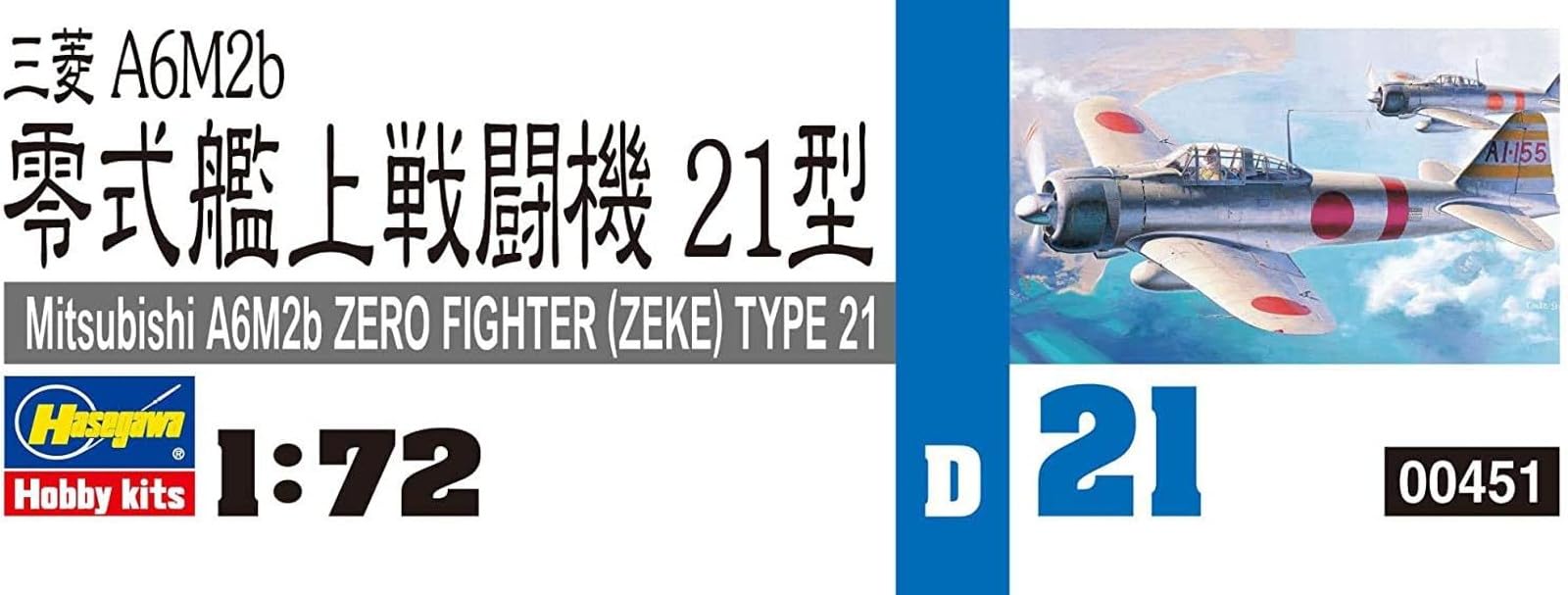 Amazon | ハセガワ 1/72 日本海軍 三菱 A6M2 零式艦上戦闘機 21型